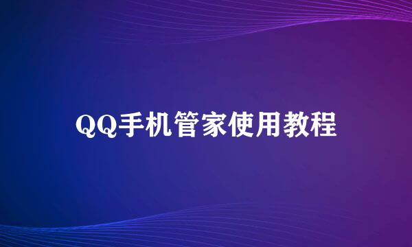 QQ手机管家使用教程