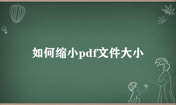 如何缩小pdf文件大小