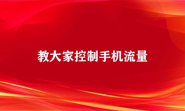 教大家控制手机流量