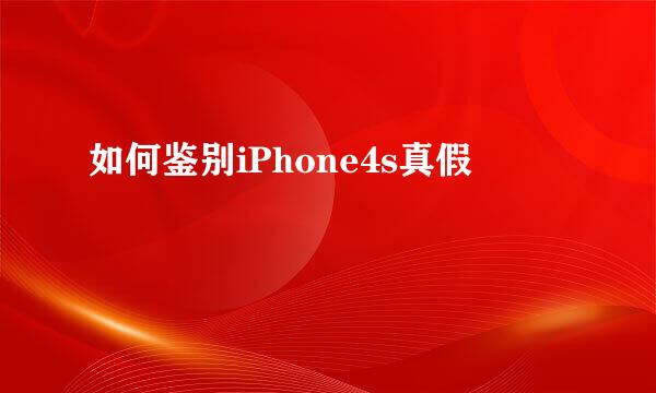 如何鉴别iPhone4s真假