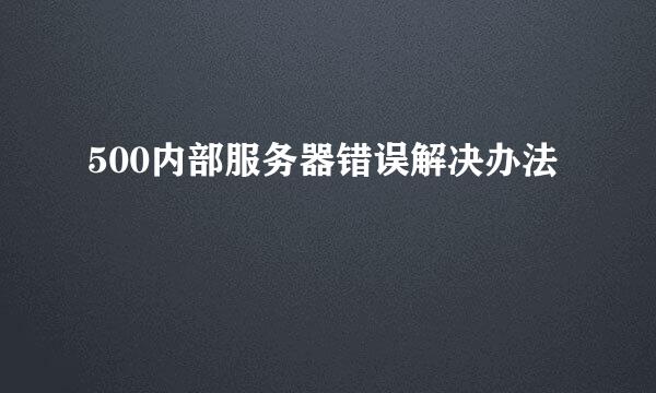 500内部服务器错误解决办法