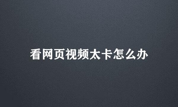 看网页视频太卡怎么办