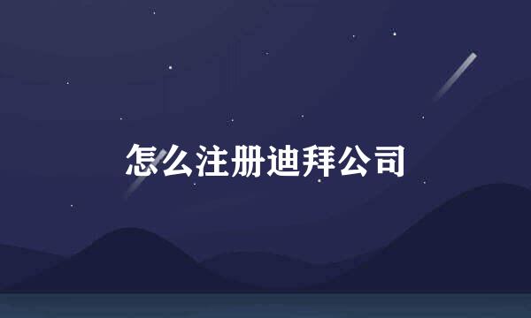 怎么注册迪拜公司