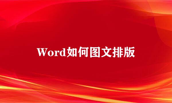 Word如何图文排版