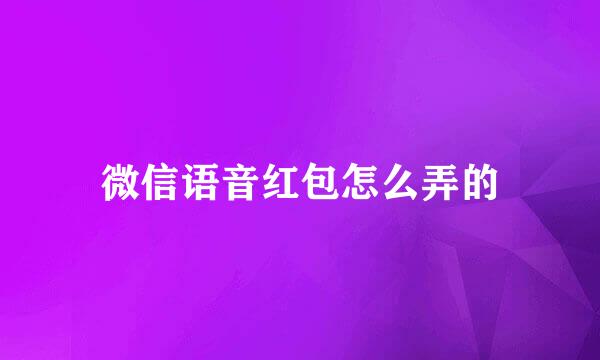 微信语音红包怎么弄的