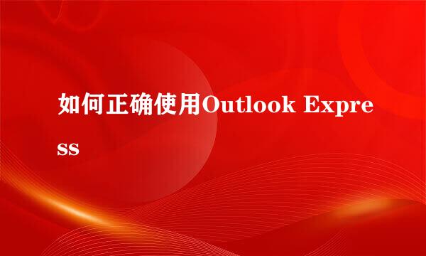 如何正确使用Outlook Express