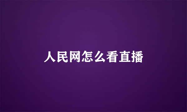 人民网怎么看直播