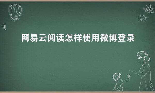 网易云阅读怎样使用微博登录