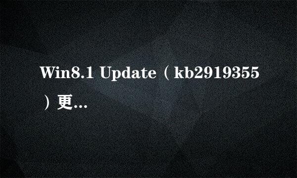 Win8.1 Update（kb2919355）更新失败解决方案