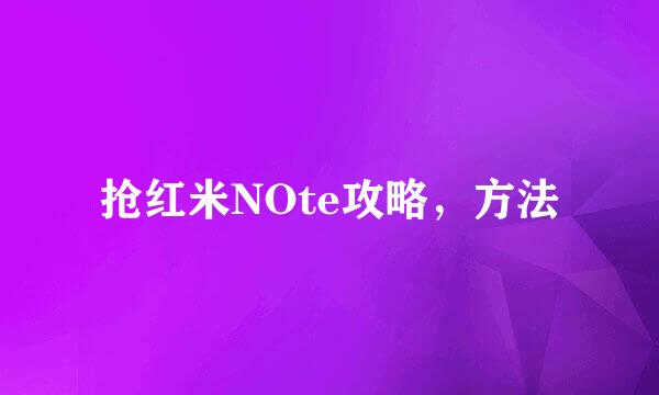 抢红米NOte攻略，方法