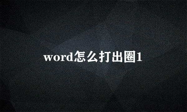 word怎么打出圈1