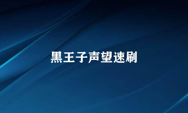 黑王子声望速刷