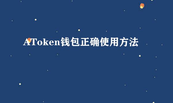 AToken钱包正确使用方法