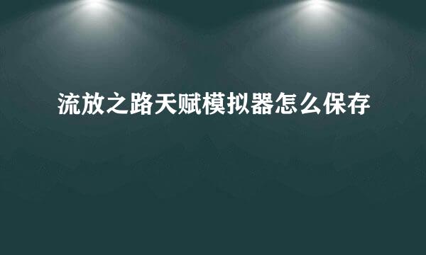 流放之路天赋模拟器怎么保存