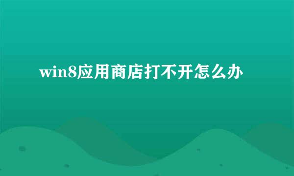 win8应用商店打不开怎么办