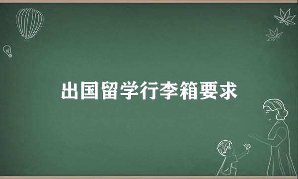 出国留学行李箱要求