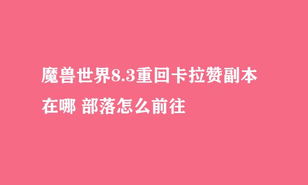 魔兽世界8.3重回卡拉赞副本在哪 部落怎么前往