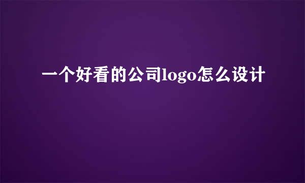 一个好看的公司logo怎么设计