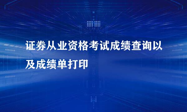 证券从业资格考试成绩查询以及成绩单打印