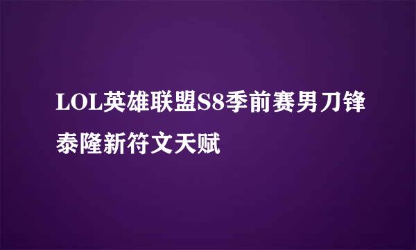 LOL英雄联盟S8季前赛男刀锋泰隆新符文天赋