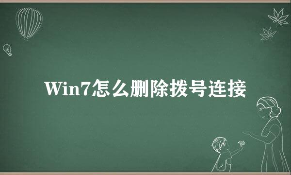 Win7怎么删除拨号连接