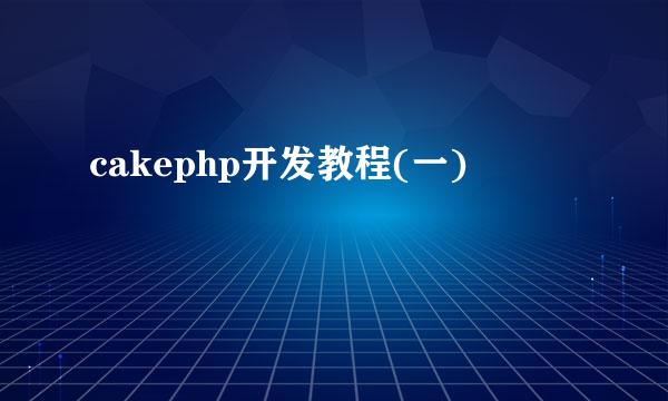 cakephp开发教程(一)