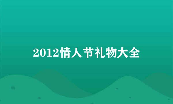 2012情人节礼物大全