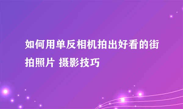 如何用单反相机拍出好看的街拍照片 摄影技巧