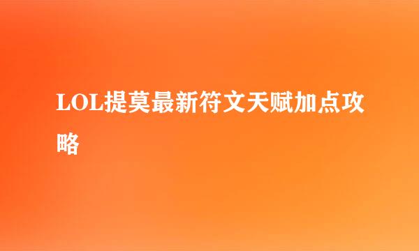 LOL提莫最新符文天赋加点攻略