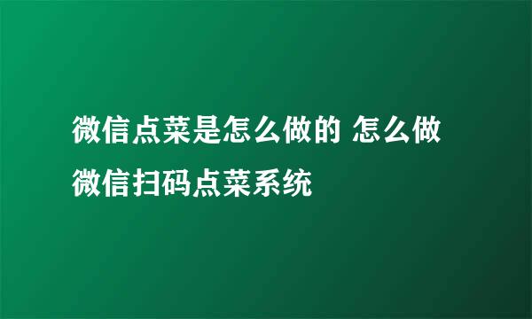 微信点菜是怎么做的 怎么做微信扫码点菜系统