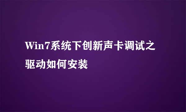 Win7系统下创新声卡调试之驱动如何安装