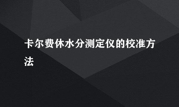 卡尔费休水分测定仪的校准方法