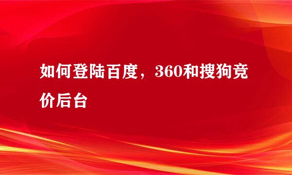 如何登陆百度，360和搜狗竞价后台