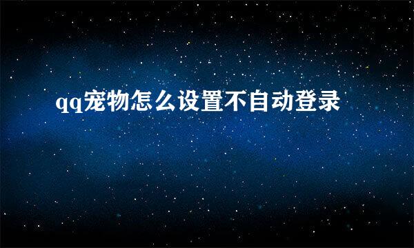 qq宠物怎么设置不自动登录