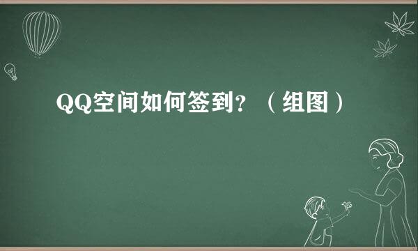 QQ空间如何签到？（组图）