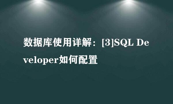 数据库使用详解：[3]SQL Developer如何配置