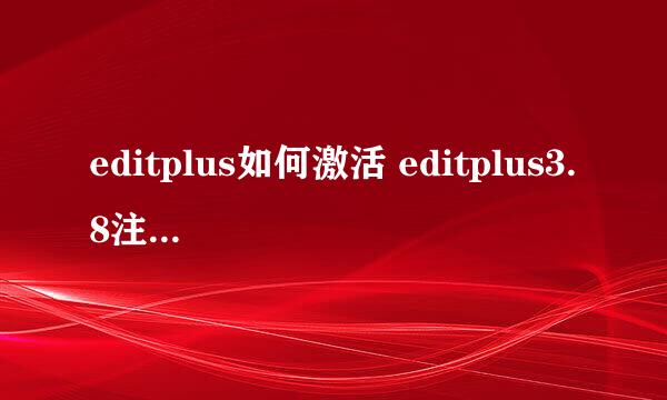 editplus如何激活 editplus3.8注册激活码