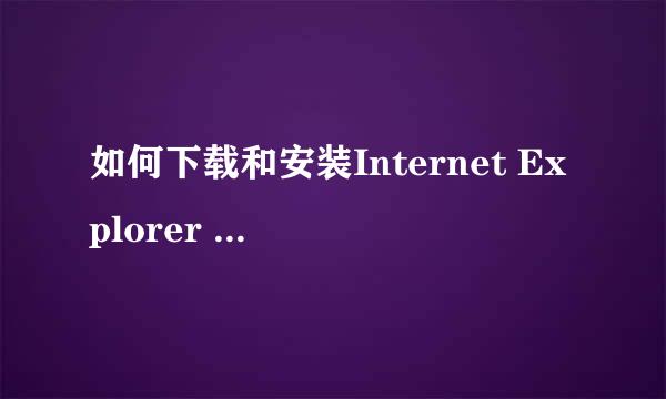 如何下载和安装Internet Explorer 10(IE10)