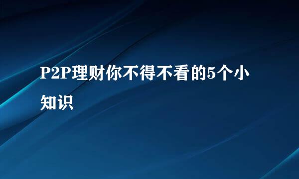 P2P理财你不得不看的5个小知识