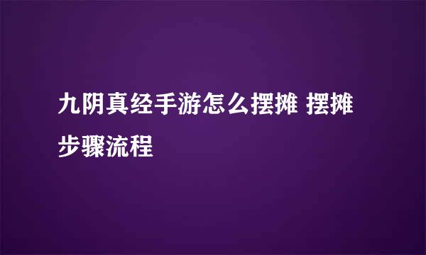 九阴真经手游怎么摆摊 摆摊步骤流程