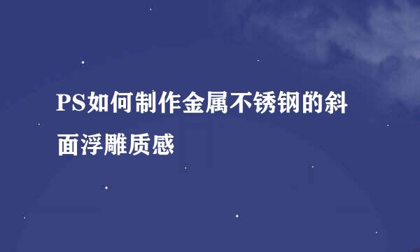 PS如何制作金属不锈钢的斜面浮雕质感