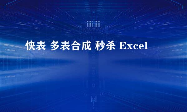 快表 多表合成 秒杀 Excel