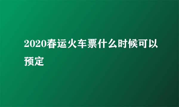 2020春运火车票什么时候可以预定