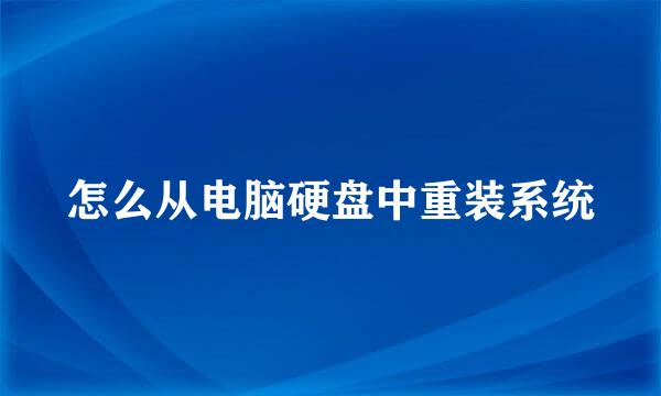 怎么从电脑硬盘中重装系统