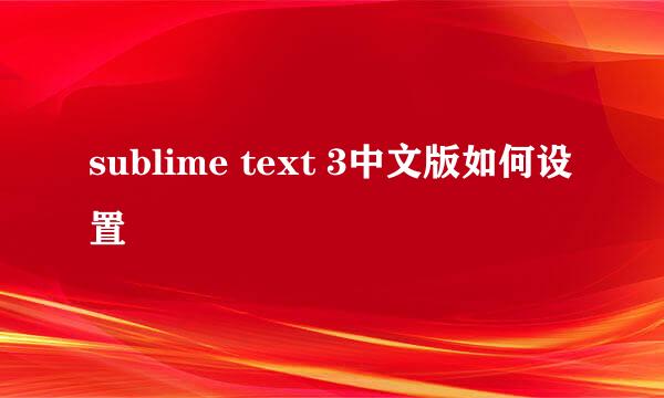 sublime text 3中文版如何设置