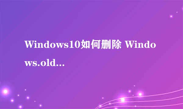 Windows10如何删除 Windows.old 文件夹