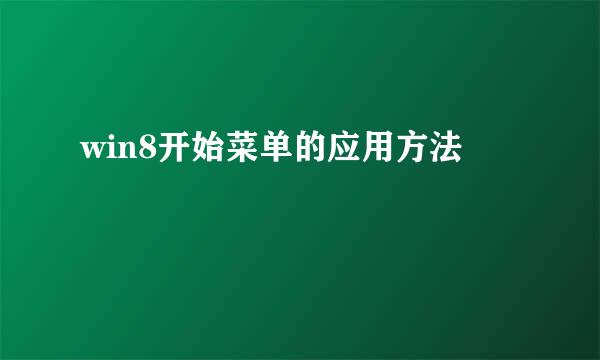 win8开始菜单的应用方法