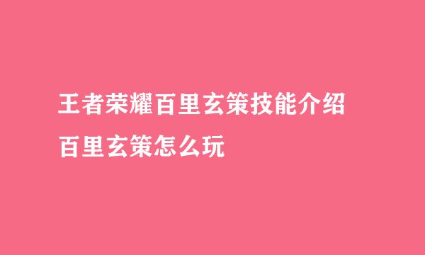 王者荣耀百里玄策技能介绍 百里玄策怎么玩