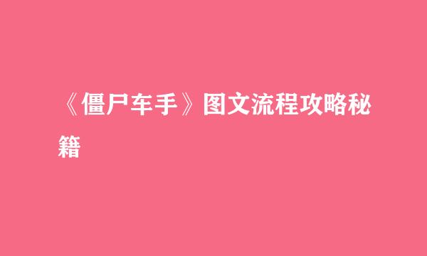 《僵尸车手》图文流程攻略秘籍