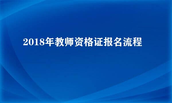 2018年教师资格证报名流程